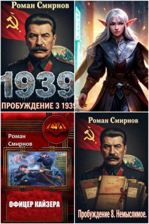 Обложка к Роман Смирнов. Сборник 17 книг
