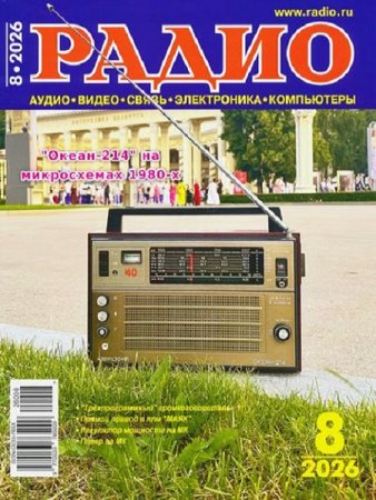 Обложка к Радио №8 (август 2026)
